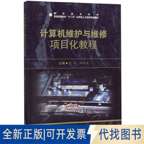 计算机维护与维修项目化教程 从理论到实践的全面指南